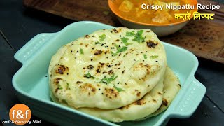 30 मिनट में बनायें बाजार जैसी नान  No Tandoor No Oven No Yeast Naan Recipe by Shilpi [upl. by Bates]