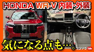 【気になる点も…】ホンダWRV Z内装amp外装 詳細レビュー 後席やラゲッジの広さがスゴイ 価格も魅力の新型SUV 日本発売は2024年4月  HONDA WRV ELEVATE [upl. by Antonietta]