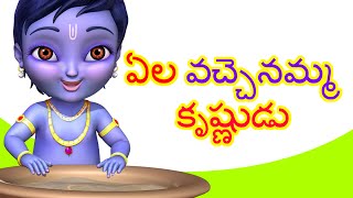 Ela Vachenamma Krishnudu  Telugu Rhymes for Children  Krishna Rhymes  Infobells [upl. by Nnasus]