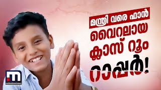 ക്ലാസ് റൂമിലെ റാപ്പർ പാട്ടുപാടി മന്ത്രിയെ വരെ ഫാനാക്കി കൊച്ചുമിടുക്കൻ വൈറലായി യാസിൻ [upl. by Ellehcrad]