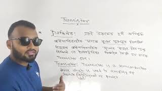 ট্রানজিস্টার এর উপর বেসিক আলোচনা primary discussion on transistor in bangla [upl. by Eetsud]