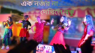 Ek Nazar Na Dekhile Bondhu  O Bondhu Tumi Koi Koi Re  Dance Group Video  BDG Sitai lifestyle [upl. by Llatsyrc]