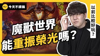 魔獸IP紅遍全球，卻有玩家說遊戲沒以前好玩了？志祺怎麼看？《今天不讀稿》 EP 033｜志祺七七 [upl. by Anitselec]