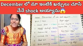 vlogనా ప్రశాంతమైన Morning Routineపనులన్నీ చక చకDecember లో మా ఇంటి ఖర్చులు చూసి baboi అనుకున్న😱 [upl. by Alehtse]