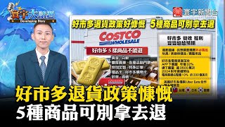 【好市多退貨大學問】好市多退貨政策慷慨 5種商品可別拿去退 寰宇大話題 20240604｜寰宇新聞globalnewstw [upl. by Cinimod]