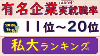 2025Ver有名企業400社就職率、11位～20位、私大ランキング [upl. by Phillipp]