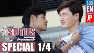 Eng Sub SOTUS The Series พี่ว้ากตัวร้ายกับนายปีหนึ่ง  Special 14 [upl. by Cloutman956]