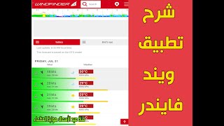 شرح تطبيق windfinder ويند فايندر لمعرفة سرعة الرياح في البحر واتجاهها قبل رحلة الصيد [upl. by Aicina100]