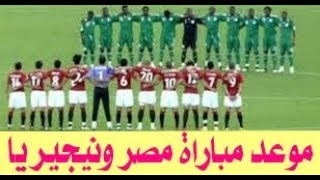 موعد مباراة منتخب مصر ونيجيريا الودية استعداداً لأمم أفريقيا 2019 [upl. by Eittol]