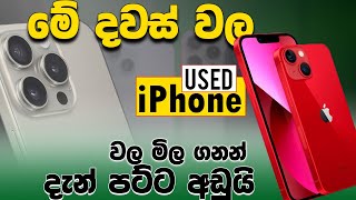 2024 Used iPhone Price in Sri Lanka 😱 Low budget Apple iPhone s [upl. by Marna]