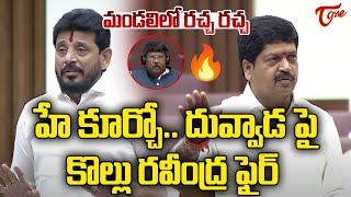 హే మాట్లాడకు కూర్చో  Minister Kollu Ravindra VS Duvvada Srinivas  TDP Vs YCP  Tone News [upl. by Aicac350]