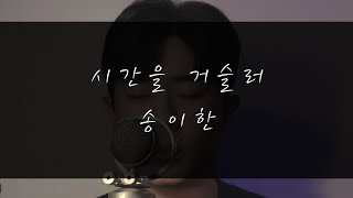 송이한  시간을 거슬러케이윌Cover [upl. by Sitto318]