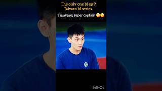 Tianyang super captain 😍😘the only one bl ep 9blseries blshortstaiwanblblnewboylovegayanime [upl. by Snow534]