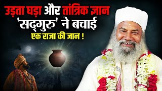 Black Magic से Sadguru Swami Krishnanand Ji Maharaj ने कैसे बचाई एक राजा की जान [upl. by Kcirtapnaes]