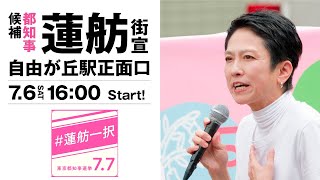 202476  目黒区・自由が丘駅正面口 蓮舫 都知事候補 吉良よし子 参院議員 [upl. by Ahsinrac184]