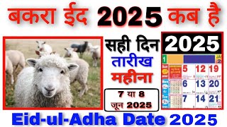 bakrid 2025 date in india  bakra eid 2025 date  bakra eid 2025 mein kab hai  bakrid 2025 mein kab [upl. by Daren]