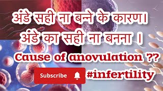 अंडे का सही ना बनना infertility [upl. by Nylhsoj]