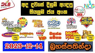 DLB NLB Today All Lottery Results 20231214 අද සියලුම ලොතරැයි ප්‍රතිඵල dlb nlb [upl. by Helenka]