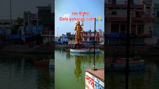 गोल गोकरण नाथ मंदिर 🙏 छोटी काशी 🙏 Gola Gokaran nath mandir  chhoti kaashi shorts viral short [upl. by Kampmann]