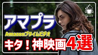 【アマゾンプライムビデオ】迷ったらコレよ！手加減なしの激推し映画4選【おすすめ映画紹介】 [upl. by Waugh984]