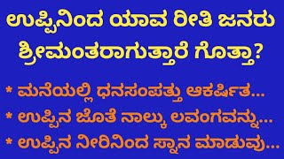 ಉಪ್ಪಿನಿಂದ ಯಾವ ರೀತಿ ಜನರು ಶ್ರೀಮಂತರಾಗುತ್ತಾರೆ ಗೊತ್ತಾ UsefulInformationInKannada ManasinaKadambari [upl. by Lietman]