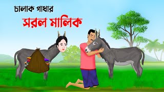 চালাক গাধার সরল মালিক  বাংলা কার্টুন  Bangla Animation Golpo  New Bengali Cartoon  Golpo Konna [upl. by Femi497]