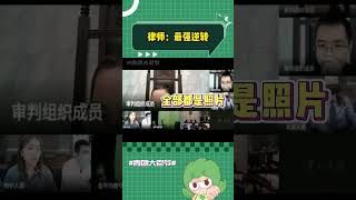 律师：不要你觉得要我觉得 万万没想到 鹦鹉 辩护律师 律师shorts [upl. by Swigart]