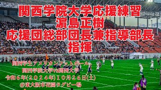 関西学院大学応援練習・濵島正樹関西学院大学応援団総部団長兼指導部長指揮 [upl. by Ethelin]