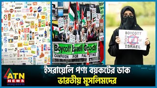 এবার ইসরায়েলি পণ্য বয়কটের ডাক দিল ভারত  Israeli Product Boycott  Indian Muslim  ATN News [upl. by Swanhilda]