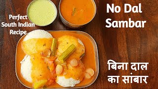 बिना डाळीचा परफेक्ट साऊथ इंडिअन स्टाईलचा सांबार  Sambar without dal  बिना दाल का सांबर कैसे बनाए [upl. by Elylrac868]