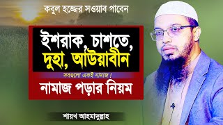 ইশরাক চাশতে দোহা আউয়াবীন নামাজ পড়ার নিয়ম  শায়খ আহমাদুল্লাহ  Islamic Waz by Shaikh Ahmadullah [upl. by Arehc44]