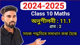 Class 10 Maths Excercise 111 in Assamese Medium l Construction l Chapter 11 Class 10 Maths Ex111 [upl. by Hinkel]