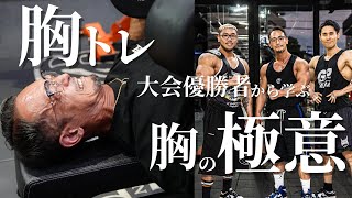 【胸トレ】NABBA KOREA 優勝者と合トレ [upl. by Lomax542]