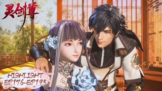 《灵剑尊》Spirit Sword Sovereign EP176EP195 Highlights 高光合集  腾讯视频  动漫 [upl. by Almeta387]