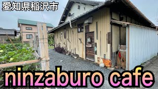 【ninzaburo cafe】隠れ家っぽい感じのカフェ。愛知県稲沢市 [upl. by Nibaj]