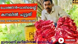 ബീഫ് വാരിയെല്ല് കനലിൽ ചുട്ടത്  Beef Ribs Grilled  Beef Ribs Recipe  BBQ Beef Ribs Recipe beef [upl. by Caressa33]