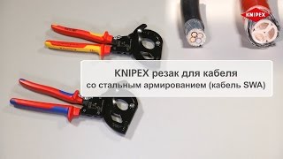 KNIPEX Ножницы для резки кабелей для кабеля со стальным армированием кабель SWA [upl. by Aidua]