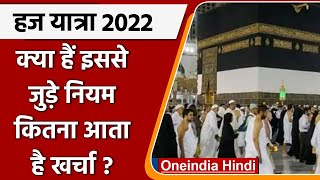 Hajj Yatra पर कैसे जाएं   Hajj Yatra Process  Haj Yatra Rules  वनइंडिया हिंदी International [upl. by Peednam]