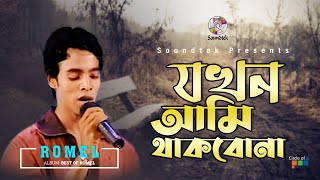 Jokhon Ami Thakbona  যখন আমি থাকবো না  Romel  Bangla Video Song  Soundtek [upl. by Ellehcam]