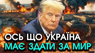 Трамп поставив УЛЬТИМАТУМ Україні росіяни складають ЗБРОЮ і виходять але треба прийняти ЦІ ВИМОГИ [upl. by Newmann747]