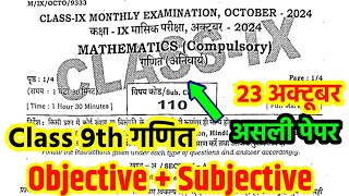 23 October Class 9 Math Monthly Exam viral question 2024 Bihar board 9th October math exam [upl. by Yajnas]