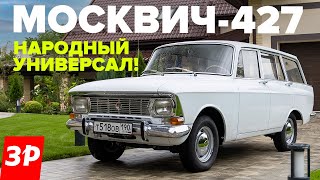 Москвич427 – такой универсал хотели все Народный автомобиль из СССР [upl. by Ynej]