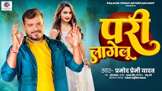 परी लागेलू  Pramod Premi Yadav  Pari Lagelu  Bhojpuri Song 2024 [upl. by Yral]