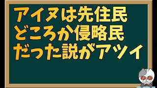 アイヌは実は侵略民だった！？驚愕の一説を暴露します [upl. by Ahsiekim881]