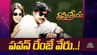 Tholi Prema Box Office Collections  Pawan Kalyan  Ntv ENT [upl. by Cheyney]