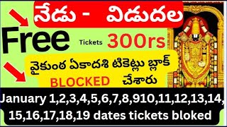 Cancelled darshan ticketsTirumala January 1 to 20 daysvaikunta ekadesi tickets cancelledblocked [upl. by Valma]