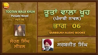 ਤੂਤਾਂ ਵਾਲਾ ਖੂਹ 06  Tootan Wala Khu part 06 [upl. by Arman275]