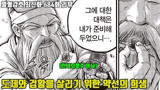 열혈강호 684 최신화 리뷰 무림의 운명을 바꿀 대법 [upl. by Chafee]