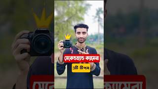 Second hand DSLR camera কেনার আগে ভিডিওটি দেখুন । secondhanddslr [upl. by Adolpho]