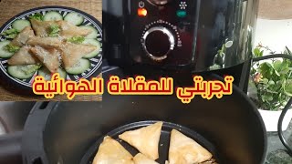 بريوات بطاطا والجبن بدون قلي في Air fryer [upl. by Rikki]